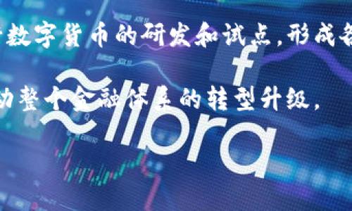 biao ti/biao ti数字货币试点上市的时间预测与影响分析/biao ti  
数字货币, 试点上市, 加密货币, 央行数字货币, 未来金融/guanjianci  

随着区块链技术的迅猛发展与金融科技的不断创新，数字货币逐渐成为全球经济体系中重要的组成部分。特别是在许多国家和地区，央行数字货币的研究与试点进程不断推进，引发了公众、投资者以及经济学者的广泛关注。那么，数字货币究竟何时会试点上市？这一过程将会给金融市场带来哪些深远影响？本文将对此进行深入探讨。  

数字货币的背景与发展  
数字货币是指以数字形式存在的货币，其主要特征在于通过加密技术确保交易的安全性和可追溯性。相较于传统的纸币和硬币，数字货币具有更高的交易效率和便捷性，能够有效降低交易成本。目前，各国央行对数字货币的探索几乎进入了一个新的阶段，许多国家正加速推进央行数字货币（CBDC）的研究与试点。  

数字货币的兴起与多方面因素密切相关。首先是金融科技的迅猛发展，尤其是区块链技术的应用，使得数字资产的管理、转移变得更加高效和安全。其次，全球经济的快速变化，特别是在经历了2019冠状病毒病（COVID-19）疫情的冲击后，传统金融系统面临严峻挑战，各国央行亟需寻找新的货币形态，以应对经济复苏与金融稳定的要求。最后，人们对隐私保护与交易透明度的呼声日益加强，数字货币在这一背景下将展现出其独特的优势。  

何为数字货币试点上市？  
数字货币的试点上市是指在特定的区域、特定的场景进行数字货币的初步应用，以评估其在实际运行中的可行性和效果。与广泛的市场发行相比，试点上市通常规模较小，主要用于收集数据、了解市场反应、验证技术可行性和用户体验。  

在试点上市的过程中，各国央行通常会选择具有代表性的城市或区域进行实验，采用小规模的用户群体来进行交易测试。这一过程可以为未来的全面推广提供重要的经验和数据支持。试点的成功与否将直接影响到政策的制定和市场的反应。  

数字货币试点上市的时间预测  
针对数字货币的试点上市时间，目前各国央行的进程存在明显差异。部分国家已经开始了数字货币的试点，例如中国人民银行在2020年底就启动了数字货币的试点工作，先后在深圳、苏州等地进行内测。根据目前的进展，预计中国的数字货币将在2023年逐步进入更大范围的试点，甚至有可能在2024年实现全面推出。  

其他国家如美国、欧盟、英国等也在积极推进数字货币的研究与实验。根据最新的政策公告与市场反馈，不少分析人士认为，在未来5-10年内，全球范围内将会出现一个较为统一和成熟的数字货币市场，各国央行的数字货币将逐渐为主流金融体系所接受。  

数字货币试点上市对市场的影响  
数字货币的试点上市将对整个金融市场产生深远的影响。首先，在流通与支付方面，数字货币的应用将大幅提升交易的时效性与便捷性，传统的支付方式将逐步被更高效的数字化手段所取代。其次，数字货币的安全性和透明度将有助于提升市场的信任度，有效抑制洗钱、贪污等非法行为的发生。此外，数字货币的引入将加速金融包容性的发展，使得更多未银行化的人群得以参与到金融体系中来。  

然而，数字货币的推行也面临一定的挑战。例如，用户对技术的接受度、市场的波动性及监管的滞后性等，都可能对数字货币的顺利上市造成障碍。因此，如何解决这些潜在的问题，将成为各国央行在推进数字货币试点上市时需要重点关注的内容。  

可能相关的问题  
1. 数字货币和传统货币有什么区别？  
数字货币与传统货币在本质上具有明显的区别。传统货币是依靠国家的信誉和支持而存在的，而数字货币则是以技术为基础，其价值往往依赖于市场供需关系和技术支持。传统货币通常表现为纸钞和硬币，有形的存在，而数字货币则完全在网络环境中交易并以数字形式存在。  

另外，数字货币的交易方式更多元化，采用的是去中心化的交易结构，这使得数字货币拥有更高的交易速度和安全性。而传统货币的交易通常依赖于银行或金融机构的中介，这往往会增加交易的成本和时间。此外，数字货币还能在一定程度上避免货币贬值和通货膨胀问题，因为其总量往往受到限制，而传统货币的发行量却常常随着政策的调整而浮动。  

2. 数字货币的应用场景有哪些？  
数字货币的应用场景正在不断扩展，已有的应用实例包括跨境支付、电子商务、投资理财等。在跨境支付中，数字货币凭借其低交易费用和快速结算的特点，助力解决了传统跨境支付中存在的高成本和慢到账等问题。在国际贸易中，数字货币也能够促进贸易便利化，降低贸易壁垒。  

在电子商务领域，越来越多的商家开始接受数字货币作为支付方式，这不仅能降低交易成本，还能提高用户的购物体验。用户能够在全球范围内以更低的费用购买商品，从而推动了国际市场的发展。此外，数字货币在投资理财领域的应用也日渐成熟，许多人通过数字货币交易平台进行加密货币的投资，追逐资产增值的机会。  

3. 数字货币的监管面临哪些挑战？  
数字货币的监管面临着多种挑战。首先，由于数字货币采用的是去中心化的特性，它的交易信息并不完全透明，这给监管机构带来了较大的难度。与传统金融工具相比，数字货币的交易往往是全球化的，这使得单一国家的监管措施难以贯彻，涉及多国监管时，协作问题也显得尤为复杂。  

其次，数字货币市场的波动性较大，监管机构需要平衡市场活跃度与用户保护之间的关系。过于严格的监管可能会抑制市场的发展，而监管松懈又可能导致市场的无序竞争及投资者损失。因此，监管机构需要制定出科学合理的政策来应对这一新兴市场的挑战。  

4. 数字货币的安全性如何保障？  
数字货币的安全性保障主要依靠先进的加密技术和区块链技术。区块链具有不可篡改和可追溯的特性，可以有效地防止交易过程中信息的伪造与篡改。然而，仅依靠技术本身并不足以完全消除风险，用户的安全意识和防范能力同样重要。  

用户在使用数字货币时，应当选择安全性高的交易平台，并开启双重身份验证功能，以减少被黑客攻击的风险。此外，备份个人的钱包信息、谨慎处理私钥等都是保护个人数字资产安全的重要措施。  

5. 未来数字货币的发展趋势是什么？  
未来数字货币的发展趋势可以归纳为几个方面。首先是技术的不断进步，区块链及其他相关技术的革新将会推动数字货币的更广泛应用与普及。其次，更多国家逐渐意识到数字货币的重要性，将会加速央行数字货币的研发和试点，形成各国之间的相互竞争与合作。  

此外，数字货币与传统金融机构的结合会更加紧密。未来我们可能会看到金融机构与技术公司的跨界合作，共同推出新型数字资产和金融产品。最终，数字货币将可能成为全球经济中不可或缺的一部分，推动整个金融体系的转型升级。  

综上所述，数字货币的试点上市不仅关系到金融市场的未来形态，也会重新定义人与货币之间的关系。如何适应这一变化、拥抱新的经济模式，将是每一个参与者必须面对的挑战和机遇。