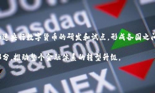 biao ti/biao ti数字货币试点上市的时间预测与影响分析/biao ti  
数字货币, 试点上市, 加密货币, 央行数字货币, 未来金融/guanjianci  

随着区块链技术的迅猛发展与金融科技的不断创新，数字货币逐渐成为全球经济体系中重要的组成部分。特别是在许多国家和地区，央行数字货币的研究与试点进程不断推进，引发了公众、投资者以及经济学者的广泛关注。那么，数字货币究竟何时会试点上市？这一过程将会给金融市场带来哪些深远影响？本文将对此进行深入探讨。  

数字货币的背景与发展  
数字货币是指以数字形式存在的货币，其主要特征在于通过加密技术确保交易的安全性和可追溯性。相较于传统的纸币和硬币，数字货币具有更高的交易效率和便捷性，能够有效降低交易成本。目前，各国央行对数字货币的探索几乎进入了一个新的阶段，许多国家正加速推进央行数字货币（CBDC）的研究与试点。  

数字货币的兴起与多方面因素密切相关。首先是金融科技的迅猛发展，尤其是区块链技术的应用，使得数字资产的管理、转移变得更加高效和安全。其次，全球经济的快速变化，特别是在经历了2019冠状病毒病（COVID-19）疫情的冲击后，传统金融系统面临严峻挑战，各国央行亟需寻找新的货币形态，以应对经济复苏与金融稳定的要求。最后，人们对隐私保护与交易透明度的呼声日益加强，数字货币在这一背景下将展现出其独特的优势。  

何为数字货币试点上市？  
数字货币的试点上市是指在特定的区域、特定的场景进行数字货币的初步应用，以评估其在实际运行中的可行性和效果。与广泛的市场发行相比，试点上市通常规模较小，主要用于收集数据、了解市场反应、验证技术可行性和用户体验。  

在试点上市的过程中，各国央行通常会选择具有代表性的城市或区域进行实验，采用小规模的用户群体来进行交易测试。这一过程可以为未来的全面推广提供重要的经验和数据支持。试点的成功与否将直接影响到政策的制定和市场的反应。  

数字货币试点上市的时间预测  
针对数字货币的试点上市时间，目前各国央行的进程存在明显差异。部分国家已经开始了数字货币的试点，例如中国人民银行在2020年底就启动了数字货币的试点工作，先后在深圳、苏州等地进行内测。根据目前的进展，预计中国的数字货币将在2023年逐步进入更大范围的试点，甚至有可能在2024年实现全面推出。  

其他国家如美国、欧盟、英国等也在积极推进数字货币的研究与实验。根据最新的政策公告与市场反馈，不少分析人士认为，在未来5-10年内，全球范围内将会出现一个较为统一和成熟的数字货币市场，各国央行的数字货币将逐渐为主流金融体系所接受。  

数字货币试点上市对市场的影响  
数字货币的试点上市将对整个金融市场产生深远的影响。首先，在流通与支付方面，数字货币的应用将大幅提升交易的时效性与便捷性，传统的支付方式将逐步被更高效的数字化手段所取代。其次，数字货币的安全性和透明度将有助于提升市场的信任度，有效抑制洗钱、贪污等非法行为的发生。此外，数字货币的引入将加速金融包容性的发展，使得更多未银行化的人群得以参与到金融体系中来。  

然而，数字货币的推行也面临一定的挑战。例如，用户对技术的接受度、市场的波动性及监管的滞后性等，都可能对数字货币的顺利上市造成障碍。因此，如何解决这些潜在的问题，将成为各国央行在推进数字货币试点上市时需要重点关注的内容。  

可能相关的问题  
1. 数字货币和传统货币有什么区别？  
数字货币与传统货币在本质上具有明显的区别。传统货币是依靠国家的信誉和支持而存在的，而数字货币则是以技术为基础，其价值往往依赖于市场供需关系和技术支持。传统货币通常表现为纸钞和硬币，有形的存在，而数字货币则完全在网络环境中交易并以数字形式存在。  

另外，数字货币的交易方式更多元化，采用的是去中心化的交易结构，这使得数字货币拥有更高的交易速度和安全性。而传统货币的交易通常依赖于银行或金融机构的中介，这往往会增加交易的成本和时间。此外，数字货币还能在一定程度上避免货币贬值和通货膨胀问题，因为其总量往往受到限制，而传统货币的发行量却常常随着政策的调整而浮动。  

2. 数字货币的应用场景有哪些？  
数字货币的应用场景正在不断扩展，已有的应用实例包括跨境支付、电子商务、投资理财等。在跨境支付中，数字货币凭借其低交易费用和快速结算的特点，助力解决了传统跨境支付中存在的高成本和慢到账等问题。在国际贸易中，数字货币也能够促进贸易便利化，降低贸易壁垒。  

在电子商务领域，越来越多的商家开始接受数字货币作为支付方式，这不仅能降低交易成本，还能提高用户的购物体验。用户能够在全球范围内以更低的费用购买商品，从而推动了国际市场的发展。此外，数字货币在投资理财领域的应用也日渐成熟，许多人通过数字货币交易平台进行加密货币的投资，追逐资产增值的机会。  

3. 数字货币的监管面临哪些挑战？  
数字货币的监管面临着多种挑战。首先，由于数字货币采用的是去中心化的特性，它的交易信息并不完全透明，这给监管机构带来了较大的难度。与传统金融工具相比，数字货币的交易往往是全球化的，这使得单一国家的监管措施难以贯彻，涉及多国监管时，协作问题也显得尤为复杂。  

其次，数字货币市场的波动性较大，监管机构需要平衡市场活跃度与用户保护之间的关系。过于严格的监管可能会抑制市场的发展，而监管松懈又可能导致市场的无序竞争及投资者损失。因此，监管机构需要制定出科学合理的政策来应对这一新兴市场的挑战。  

4. 数字货币的安全性如何保障？  
数字货币的安全性保障主要依靠先进的加密技术和区块链技术。区块链具有不可篡改和可追溯的特性，可以有效地防止交易过程中信息的伪造与篡改。然而，仅依靠技术本身并不足以完全消除风险，用户的安全意识和防范能力同样重要。  

用户在使用数字货币时，应当选择安全性高的交易平台，并开启双重身份验证功能，以减少被黑客攻击的风险。此外，备份个人的钱包信息、谨慎处理私钥等都是保护个人数字资产安全的重要措施。  

5. 未来数字货币的发展趋势是什么？  
未来数字货币的发展趋势可以归纳为几个方面。首先是技术的不断进步，区块链及其他相关技术的革新将会推动数字货币的更广泛应用与普及。其次，更多国家逐渐意识到数字货币的重要性，将会加速央行数字货币的研发和试点，形成各国之间的相互竞争与合作。  

此外，数字货币与传统金融机构的结合会更加紧密。未来我们可能会看到金融机构与技术公司的跨界合作，共同推出新型数字资产和金融产品。最终，数字货币将可能成为全球经济中不可或缺的一部分，推动整个金融体系的转型升级。  

综上所述，数字货币的试点上市不仅关系到金融市场的未来形态，也会重新定义人与货币之间的关系。如何适应这一变化、拥抱新的经济模式，将是每一个参与者必须面对的挑战和机遇。