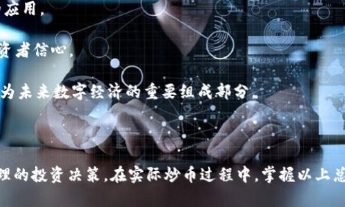 biao ti/biao ti炒加密货币的高效方法与投资策略/biao ti

加密货币, 投资策略, 交易技巧, 风险管理, 市场分析/guanjianci

近年来，加密货币已成为投资者关注的热门领域。数字货币市场如比特币、以太坊等的快速上涨，吸引了越来越多的投资者参与其中。然而，炒加密货币并非易事，市场波动性大，风险也相对较高。本文将为你深入探讨炒加密货币的方法、策略，以及相关的风险管理和市场分析，帮助你在这个新兴市场中获得成功。

一、炒加密货币的基本知识

在开始炒加密货币之前，了解一些基本知识是十分必要的。加密货币是一种基于区块链技术的数字资产，其交易通常通过去中心化的平台进行。比特币、以太坊等是现今市场上较为知名的加密货币。抛开价格的波动性，加密货币的本质在于其背后的技术及市场需求。

二、投资策略

成功的投资首先需要制定合理的投资策略。你需要确定自己的投资目标，包括短期交易和长期持有。短期交易通常适用于那些愿意花时间监测市场并迅速作出反应的投资者，而长期持有则适合那些看好加密货币未来发展的人。

1. 短期交易：
短期交易的核心在于技术分析，通过图表和市场趋势预测价格波动。这需要你熟悉各种技术指标，如RSI、MACD等。通过这些指标，投资者可以识别出买入和卖出的最佳时机，从而获取短期利润。

2. 长期持有：
长期持有需要投资者对加密货币的未来发展充满信心。选择一些具有潜力的货币进行长期投资，如比特币和以太坊。这类货币在技术、社区支持和市场需求等方面通常有较强的实力。

三、交易技巧

在实际操作中，一些技巧能够帮助投资者规避风险，提升收益：

1. 分散投资：
不要把所有资金投入到一种加密货币中，而应分散投资到多种加密货币上，以降低风险。同时，你可以关注那些市场潜力较大的新兴货币，适时投资。

2. 设置止损点：
在交易过程中，及时设置止损点能够有效避免情绪化交易带来的损失。当市场价格跌破你的止损点时，及时平仓，以保护你的投资。

3. 关注市场动态：
市场动态直接影响加密货币的价格。投资者需要时刻关注相关新闻、公告以及市场行为，通过信息分析判断价格走向。

四、风险管理

炒加密货币的过程中，风险无处不在，因此合理的风险管理很重要：

1. 资金管理：
确保每次交易的投入资金只占你总资金的一小部分，通常推荐控制在10%以内。这样即使发生亏损，也不会对整体资金造成太大影响。

2. 心态调整：
市场波动大，心理因素在投资中占据重要地位。保持理性和冷静，不要因为短期的波动而轻易改变策略。必要时，可以设定固定的交易计划，遵循计划执行。

五、市场分析方法

市场分析是决定投资成败的关键。以下是几种分析方法：

1. 基本面分析：
基本面分析关注的是资产的内在价值，包括技术、团队、市场需求等。这些因素决定了加密货币的长期价值。研究团队的背景和项目的白皮书，可以获取更多的信息。

2. 技术面分析：
技术面分析是通过价格图表和交易量来预测未来趋势。可以利用各种技术指标来辅助判断，例如支撑位、阻力位等。低位买入、高位谨慎卖出是技术分析的基本原则。

3. 市场情绪分析：
市场情绪分析通过社交媒体、新闻等渠道观察投资者的情绪。情绪波动往往会影响市场价格的短期走向，了解市场心理有助于把握交易时机。

六、可能相关的问题

1. 加密货币的购买渠道有哪些？

加密货币的购买渠道主要有以下几种：

1. 交易所：这是最常见的购买渠道，全球有不少知名交易所，如Coinbase、Binance等。用户需要在这些平台上注册账号，完成身份验证后才能购买。一些交易所还提供了法币与加密货币之间的直接交易，方便用户使用传统货币购买数字货币。

2. OTC市场：OTC（场外交易）市场是指不经过公开交易所进行的交易。大宗用户或机构投资者通过这样的平台可以以较小的市场冲击量进行大额交易。

3. 加密货币钱包：一些钱包应用如BlockFi、Gemini等，不仅可以存储加密货币，还可以直接购买和出售。在这些平台上，用户可以更安全地管理自己的资产。

无论选择哪种购买渠道，都需要注意选择信誉良好的平台并开启双因素认证，以保障账户安全。

2. 加密货币交易的手续费是如何计算的？

加密货币交易的手续费主要有以下几类：

1. 交易所手续费：绝大部分交易所会对每一笔交易收取小额手续费，这个费用通常以交易金额的一定比例计算，或是按照固定金额收取。不同交易所的手续费政策不同，投资者在选择时应关注相关费用。

2. 提现手续费：一些平台在用户从交易所提现至个人钱包时也会收取一定金额的手续费。这项费用通常与提现金额无关，而是以固定金额或比例计算。

3. 矿工费（Gas费）：在一些区块链平台上，交易需要支付矿工费用以激励矿工处理交易。这一费用会因网络拥堵而变化，用户在发送交易时可选择设置不同的Gas费，以影响交易的确认速度。

总之，了解手续费结构有助于投资者在交易时进行更高效的决策。

3. 如何应对加密货币市场的波动性？

加密货币市场的波动性是其最大特征之一，投资者可以通过以下方式应对：

1. 设定合理的投资目标：尽量避免短期内追求暴利，将投资目标设定为长期收益，以降低短期波动带来的心理压力。

2. 分散投资风险：通过投资多种不同的加密资产，以防止某一资产价格波动对整体投资组合的影响。合理的资产配置可以分散风险。

3. 学会使用止损：止损是控制风险的重要手段，事先设定止损点，不论市场情况如何，及时按照计划进行交易。

4. 保持理性心态：情绪波动往往会导致错误的交易决策，务必保持冷静，遵循自己的交易计划，而非盲目跟风。

4. 加密货币与传统投资的区别是什么？

加密货币与传统投资的区别在于多个方面：

1. 市场结构：传统投资（如股票、债券等）的市场相对成熟，有长久的历史和相对固定的规则，而加密货币市场是一个年轻且快速变化的市场，法规尚未完善。

2. 安全性和隐私：加密货币的交易由于去中心化特性可提供相对更高的隐私，但也意味着用户需要对自己资产的安全负责。而传统金融机构通常会提供更多的安全保障。

3. 交易成本和时间：加密货币交易相比传统金融交易通常手续费更低且速度更快，尤其在国际转账时表现得尤为突出。

整体来看，加密货币是一项高风险、高收益的投资工具，适合那些具备一定风险承受能力的投资者。

5. 加密货币未来的发展趋势如何？

未来加密货币的发展趋势可能会受到技术创新、市场需求、法律法规等多重因素影响：

1. 技术进步：随着区块链技术的不断发展，加密货币可扩展性、交易速度和安全性将不断提升，技术创新将在投融资领域得到更好的应用。

2. 合规化趋势：随着政府和国际组织对加密货币的关注程度加深，未来法律法规的逐渐完善将会促进加密市场的健康发展，增强投资者信心。

3. 应用场景拓展：加密货币的应用场景将会更加广泛，尤其是在跨境支付、金融服务、资产管理等领域，逐步进入大众生活，将可能成为未来数字经济的重要组成部分。

总体来说，加密货币作为一类新兴资产，其未来发展充满了机遇与挑战，技术创新、市场需求及政策环境等将共同作用于其发展轨迹。 

综上所述，炒加密货币是一项复杂但充满潜力的投资活动。希望通过本文的分析，能帮助投资者深入理解加密货币市场，做出更为合理的投资决策。在实际炒币过程中，掌握以上总结的知识并不断学习，才能在这个快速变化的市场中立于不败之地。