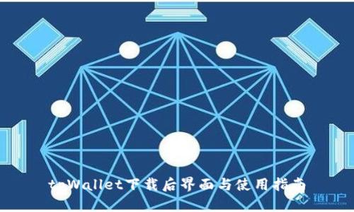 tpWallet下载后界面与使用指南