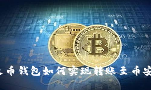 TP钱包与火币钱包如何实现转账至币安？完整指南