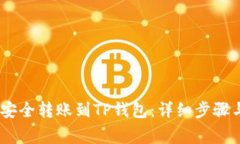 USDT如何安全转账到TP钱包：详细步骤与注意事项