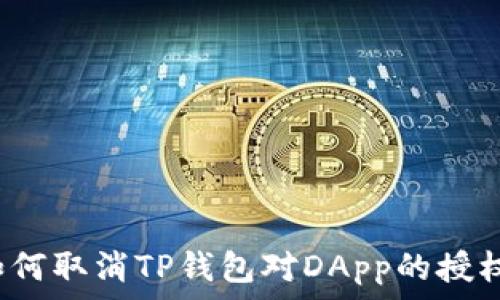   
如何取消TP钱包对DApp的授权？