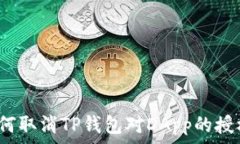   如何取消TP钱包对DApp的授权？