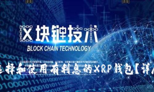如何选择和使用有利息的XRP钱包？详尽指南