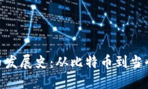 追溯加密货币发展史：从比特币到当今的金融革命