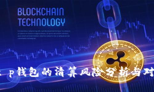  t p钱包的清算风险分析与对策