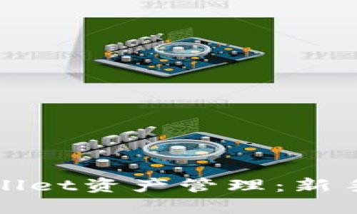 : 全面解析tpWallet资产管理：新手必看的使用指南