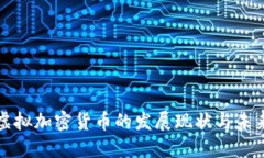 中国虚拟加密货币的发展现状与未来趋势