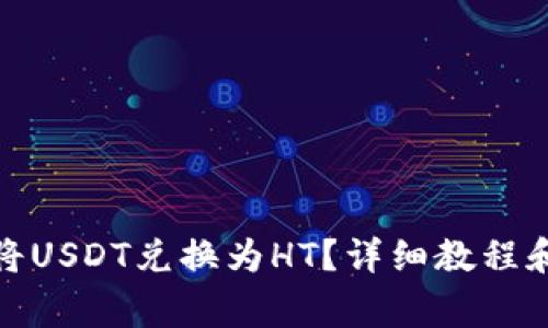 : TP钱包如何将USDT兑换为HT？详细教程和常见问题解答