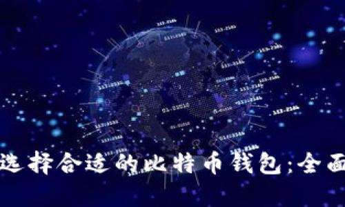 如何选择合适的比特币钱包：全面指南