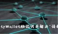 如何顺利导入tpWallet助记词并解决“请稍等”提示