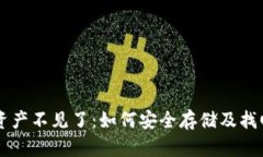 冷钱包的资产不见了：如何安全存储及找回数字