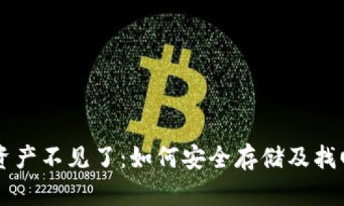 冷钱包的资产不见了：如何安全存储及找回数字货币