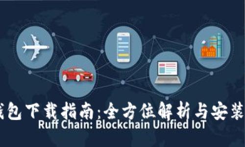 : UPay钱包下载指南：全方位解析与安装使用技巧