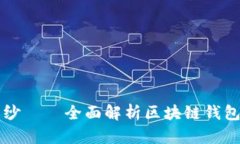 揭开区块链技术的面纱——全面解析区块链钱包