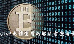 新版本tpWallet无法使用的解决方案与常见问题解析