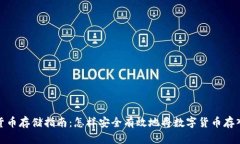 数字货币存储指南：怎样安全有效地将数字货币