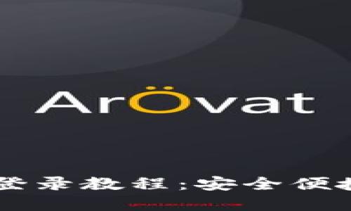 以太坊钱包官方网站登录教程：安全便捷的数字资产管理平台