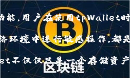 如何在tpWallet中无矿工费进行以太坊（ETH）交易？

tpWallet, 无矿工费, 以太坊, ETH交易, 数字钱包/guanjianci

在数字货币领域，以太坊（ETH）作为一种底层平台，凭借其智能合约功能和去中心化应用（DApp）的生态系统，吸引了众多用户的注意。而在众多的数字钱包中，tpWallet因其用户友好的界面和多种功能备受欢迎。如果您希望在tpWallet中进行ETH的交易，并且希望了解如何在这其中避免或减少矿工费，本篇文章将为您提供全面的指导。

什么是tpWallet？
tpWallet是一款支持多种数字货币的移动钱包，旨在为用户提供安全、便捷的数字资产管理服务。它支持包括以太坊（ETH）在内的多种区块链数字货币，用户可以在其中进行存储、转账和交易。tpWallet还具有去中心化交易、数字资产管理、DApp浏览等功能，适合各种层次的用户，从初学者到专业投资者。

什么是矿工费？
矿工费是指在区块链网络上进行交易时，用户需支付给网络矿工的费用。这笔费用是矿工在确认和处理交易时的奖励，通常以交易的复杂性和网络拥堵程度为依据。因此，当网络流量较高时，矿工费相应地会增加，从而影响交易的及时性和成本。

tpWallet中的ETH交易如何实现无矿工费？
首先，需要明确的是，矿工费是区块链网络交易过程中不可避免的成本。在绝大多数情况下，用户在进行ETH转账或交易时都需要支付一定的矿工费。尽管如此，有一些策略可供用户参考，以减少矿工费或寻找替代的无矿工费交易方式。

h4选择合适的交易时机/h4
在区块链网络流量较低时进行交易，可以有效降低矿工费。用户可以选择在网络非高峰期（例如周末或夜间）进行交易，通常这时候的矿工费较低，甚至可能在一些钱包中实现“零矿工费”转账。

h4利用Layer 2解决方案/h4
一些基于以太坊的Layer 2解决方案（例如，Polygon、Optimistic Rollups等）可以帮助用户进行低成本或零成本的交易。这些解决方案减少了交易在主链上的负担，从而显著降低交易费用。在tpWallet中，用户可以探索是否支持这些Layer 2网络，并在其中进行交易。

h4使用特定项目的原生代币支付手续费/h4
某些去中心化交易所和平台允许用户使用其原生代币（例如UNI、SUSHI等）来支付交易费。这种方式可以降低ETH的支出，某些情况下甚至可以实现零手续费交易。但是，这类选项通常是特定于某些平台，而非全网通用。

h4参与网络减免活动或奖励计划/h4
一些数字钱包与交易平台不定期会推出减免矿工费的活动。用户可关注tpWallet和其他平台的公告和活动，参与相关活动，有机会享受免矿工费的优惠。

可能出现的问题及相应解决方案

1. 为什么我的tpWallet无法进行ETH交易？
在使用tpWallet进行ETH交易时，若出现无法交易的情况，可能原因有以下几点：
首先，确保您的tpWallet已成功登录，并且钱包中有足够的ETH余额。其次，检查网络连接是否正常，若网络不稳定，也会影响交易的成功率。此外，您需要确保软件更新到最新版本，旧版本可能会存在bug，影响交易功能。

另一种可能性是拉取的链数据出现不准确，用户可以尝试重新同步钱包数据，或切换到其他网络节点。此外，确保您选择的矿工费用适中，过低的费用可能会导致交易被网络忽视，您可以适当地调整手续费进行交易尝试。最后，如果问题仍然存在，建议联系tpWallet的客户支持，以获取进一步帮助。

2. 如何查看tpWallet中的交易历史？
tpWallet提供了直观的用户界面，交易历史记录可以在应用中轻松找到。在钱包界面，通常会有一个“交易记录”或“历史”选项卡，用户只需点击，这里就会列出所有进行的交易记录，包括发送和接收的ETH及相关矿工费用。

具体查看步骤为：登录您的tpWallet账户，进入钱包界面，点击“交易”或“记录”选项，系统将显示您所有历史交易的详细信息，包括时间、金额、矿工费、交易状态等信息。这对用户记录资金流动、算账以及跟踪个人资产变化提供了帮助。

3. 什么是tpWallet中的DApp浏览功能？
tpWallet具有DApp浏览功能，用户可以直接在钱包中访问企业DApp，而不需要切换到其他浏览器。这一功能为用户提供了便捷的体验，让他们能够在tpWallet内直接进行DeFi、NFT、游戏等多种数字生态的互动。

在tpWallet中，用户可以找到DApp浏览功能，选择相应的应用进行交互。DApp的安全性也是一个重要方面，用户应选择知名且审计过的项目进行操作，以确保资产的安全性。

4. tpWallet支持哪些加密资产交易？
tpWallet作为多资产钱包，支持包括以太坊（ETH）、比特币（BTC）、莱特币（LTC）等多种主流数字资产。同时，tpWallet不断更新其支持的资产列表，以应对市场的变化和用户的需求。

在使用tpWallet前，可以在其官方网站或应用商店的页面查找所有支持的资产信息，确保您想要交易的数字资产在支持之列。此外，不同的资产可能有不同的交易规则，用户在交易时应仔细阅读相关条款，避免造成不必要的损失。

5. 如何确保tpWallet的安全性？
安全性是使用任何数字钱包时最重要的一环。tpWallet提供多种安全措施以保护用户的资产安全，包括加密存储、私钥保护、身份证明和双重身份验证等功能。用户在使用tpWallet时，应务必开启相关的安全设置以增强安全性。

此外，用户有责任妥善管理自己的私钥和助记词，不应将其分享给任何人，更不可存储在联网设备上。定期更新软件版本以及保持警惕，避免在不安全的网络环境中进行敏感操作，都是提升账户安全性的有效手段。

综上所述，通过选择合适的交易时机、利用Layer 2解决方案，同时及时关注tpWallet中可能的活动，用户可以有效实现或降低在交易中的矿工费。tpWallet不仅仅只是一个存储资产的工具，更是用户参与区块链世界的重要入口。在未来的数字经济中，正确使用数字钱包，将成为资产管理的重要一环。