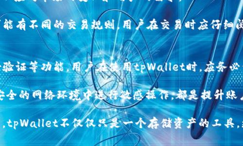 如何在tpWallet中无矿工费进行以太坊（ETH）交易？

tpWallet, 无矿工费, 以太坊, ETH交易, 数字钱包/guanjianci

在数字货币领域，以太坊（ETH）作为一种底层平台，凭借其智能合约功能和去中心化应用（DApp）的生态系统，吸引了众多用户的注意。而在众多的数字钱包中，tpWallet因其用户友好的界面和多种功能备受欢迎。如果您希望在tpWallet中进行ETH的交易，并且希望了解如何在这其中避免或减少矿工费，本篇文章将为您提供全面的指导。

什么是tpWallet？
tpWallet是一款支持多种数字货币的移动钱包，旨在为用户提供安全、便捷的数字资产管理服务。它支持包括以太坊（ETH）在内的多种区块链数字货币，用户可以在其中进行存储、转账和交易。tpWallet还具有去中心化交易、数字资产管理、DApp浏览等功能，适合各种层次的用户，从初学者到专业投资者。

什么是矿工费？
矿工费是指在区块链网络上进行交易时，用户需支付给网络矿工的费用。这笔费用是矿工在确认和处理交易时的奖励，通常以交易的复杂性和网络拥堵程度为依据。因此，当网络流量较高时，矿工费相应地会增加，从而影响交易的及时性和成本。

tpWallet中的ETH交易如何实现无矿工费？
首先，需要明确的是，矿工费是区块链网络交易过程中不可避免的成本。在绝大多数情况下，用户在进行ETH转账或交易时都需要支付一定的矿工费。尽管如此，有一些策略可供用户参考，以减少矿工费或寻找替代的无矿工费交易方式。

h4选择合适的交易时机/h4
在区块链网络流量较低时进行交易，可以有效降低矿工费。用户可以选择在网络非高峰期（例如周末或夜间）进行交易，通常这时候的矿工费较低，甚至可能在一些钱包中实现“零矿工费”转账。

h4利用Layer 2解决方案/h4
一些基于以太坊的Layer 2解决方案（例如，Polygon、Optimistic Rollups等）可以帮助用户进行低成本或零成本的交易。这些解决方案减少了交易在主链上的负担，从而显著降低交易费用。在tpWallet中，用户可以探索是否支持这些Layer 2网络，并在其中进行交易。

h4使用特定项目的原生代币支付手续费/h4
某些去中心化交易所和平台允许用户使用其原生代币（例如UNI、SUSHI等）来支付交易费。这种方式可以降低ETH的支出，某些情况下甚至可以实现零手续费交易。但是，这类选项通常是特定于某些平台，而非全网通用。

h4参与网络减免活动或奖励计划/h4
一些数字钱包与交易平台不定期会推出减免矿工费的活动。用户可关注tpWallet和其他平台的公告和活动，参与相关活动，有机会享受免矿工费的优惠。

可能出现的问题及相应解决方案

1. 为什么我的tpWallet无法进行ETH交易？
在使用tpWallet进行ETH交易时，若出现无法交易的情况，可能原因有以下几点：
首先，确保您的tpWallet已成功登录，并且钱包中有足够的ETH余额。其次，检查网络连接是否正常，若网络不稳定，也会影响交易的成功率。此外，您需要确保软件更新到最新版本，旧版本可能会存在bug，影响交易功能。

另一种可能性是拉取的链数据出现不准确，用户可以尝试重新同步钱包数据，或切换到其他网络节点。此外，确保您选择的矿工费用适中，过低的费用可能会导致交易被网络忽视，您可以适当地调整手续费进行交易尝试。最后，如果问题仍然存在，建议联系tpWallet的客户支持，以获取进一步帮助。

2. 如何查看tpWallet中的交易历史？
tpWallet提供了直观的用户界面，交易历史记录可以在应用中轻松找到。在钱包界面，通常会有一个“交易记录”或“历史”选项卡，用户只需点击，这里就会列出所有进行的交易记录，包括发送和接收的ETH及相关矿工费用。

具体查看步骤为：登录您的tpWallet账户，进入钱包界面，点击“交易”或“记录”选项，系统将显示您所有历史交易的详细信息，包括时间、金额、矿工费、交易状态等信息。这对用户记录资金流动、算账以及跟踪个人资产变化提供了帮助。

3. 什么是tpWallet中的DApp浏览功能？
tpWallet具有DApp浏览功能，用户可以直接在钱包中访问企业DApp，而不需要切换到其他浏览器。这一功能为用户提供了便捷的体验，让他们能够在tpWallet内直接进行DeFi、NFT、游戏等多种数字生态的互动。

在tpWallet中，用户可以找到DApp浏览功能，选择相应的应用进行交互。DApp的安全性也是一个重要方面，用户应选择知名且审计过的项目进行操作，以确保资产的安全性。

4. tpWallet支持哪些加密资产交易？
tpWallet作为多资产钱包，支持包括以太坊（ETH）、比特币（BTC）、莱特币（LTC）等多种主流数字资产。同时，tpWallet不断更新其支持的资产列表，以应对市场的变化和用户的需求。

在使用tpWallet前，可以在其官方网站或应用商店的页面查找所有支持的资产信息，确保您想要交易的数字资产在支持之列。此外，不同的资产可能有不同的交易规则，用户在交易时应仔细阅读相关条款，避免造成不必要的损失。

5. 如何确保tpWallet的安全性？
安全性是使用任何数字钱包时最重要的一环。tpWallet提供多种安全措施以保护用户的资产安全，包括加密存储、私钥保护、身份证明和双重身份验证等功能。用户在使用tpWallet时，应务必开启相关的安全设置以增强安全性。

此外，用户有责任妥善管理自己的私钥和助记词，不应将其分享给任何人，更不可存储在联网设备上。定期更新软件版本以及保持警惕，避免在不安全的网络环境中进行敏感操作，都是提升账户安全性的有效手段。

综上所述，通过选择合适的交易时机、利用Layer 2解决方案，同时及时关注tpWallet中可能的活动，用户可以有效实现或降低在交易中的矿工费。tpWallet不仅仅只是一个存储资产的工具，更是用户参与区块链世界的重要入口。在未来的数字经济中，正确使用数字钱包，将成为资产管理的重要一环。
