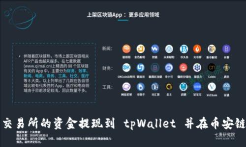如何将欧易交易所的资金提现到 tpWallet 并在币安链上进行操作