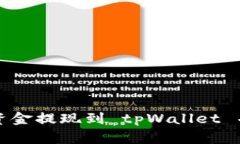 如何将欧易交易所的资金提现到 tpWallet 并在币安