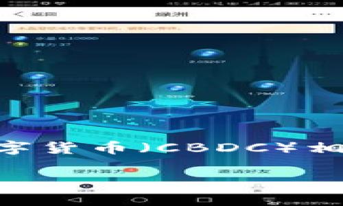 央视数字货币的内容是 是一个涵盖与央行数字货币（CBDC）相关的各类主题的综合性介绍。以下是具体内容。

央行数字货币发展的现状与未来