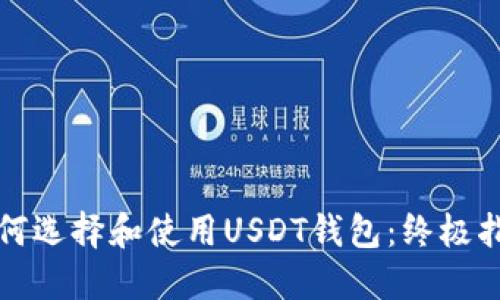 如何选择和使用USDT钱包：终极指南