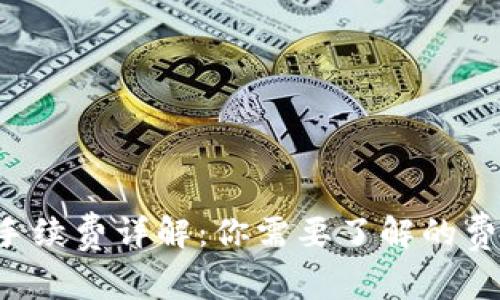  TP钱包买币手续费详解：你需要了解的费用和操作指南