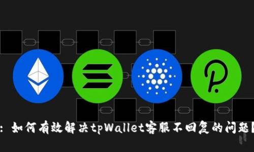 : 如何有效解决tpWallet客服不回复的问题？