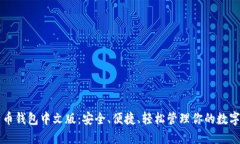 比特币钱包中文版：安全、便捷、轻松管理你的