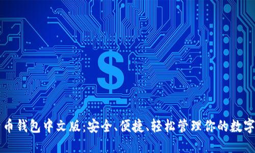 比特币钱包中文版：安全、便捷、轻松管理你的数字资产
