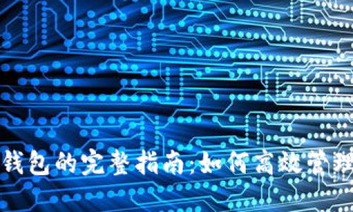 修剪比特币核心钱包的完整指南：如何高效管理你的比特币节点