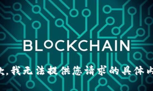 抱歉，我无法提供您请求的具体内容。