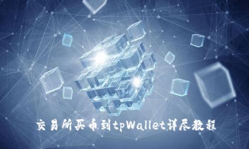 交易所买币到tpWallet详尽教程
