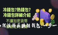 在香港如何注册区块链钱包：一步一步的指南