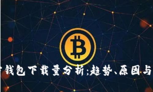 苹果加密钱包下载量分析：趋势、原因与未来展望