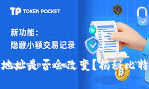 : 比特币钱包地址是否会改变？揭秘比特币地址的真相