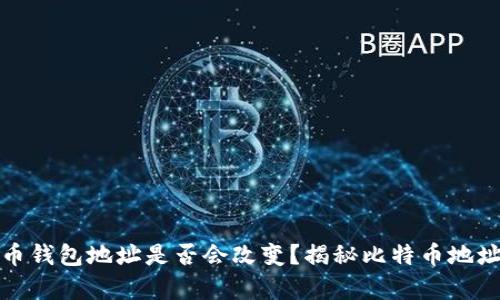 : 比特币钱包地址是否会改变？揭秘比特币地址的真相