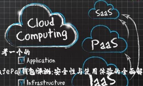 思考一个的

SafePal钱包评测：安全性与使用体验的全面解析