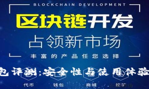 思考一个的

SafePal钱包评测：安全性与使用体验的全面解析