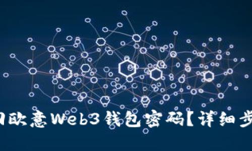  如何找回欧意Web3钱包密码？详细步骤与技巧