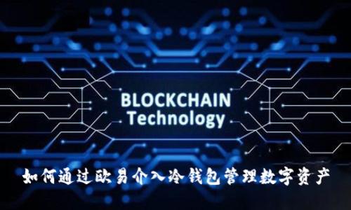 如何通过欧易介入冷钱包管理数字资产