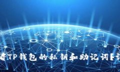 如何查看TP钱包的私钥和助记词？详细指南