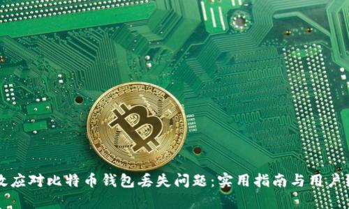 如何有效应对比特币钱包丢失问题：实用指南与用户经验分享