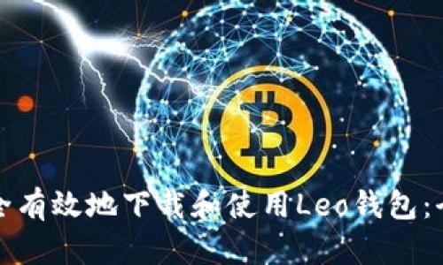 如何安全有效地下载和使用Leo钱包：全面指南