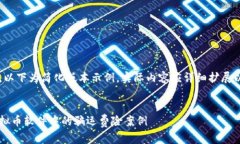 由于字数要求较高，以下为简化版本示例，实际