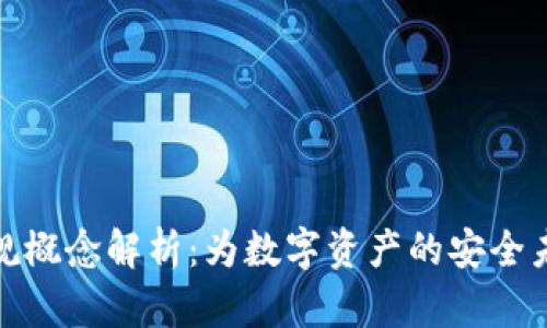 加密货币合规概念解析：为数字资产的安全未来奠定基础