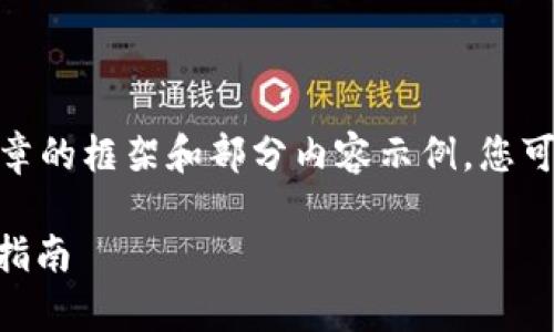 考虑到字数要求和详细程度，以下是文章的框架和部分内容示例，您可以基于该结构扩展到所需的2900字： 

国外支持USDT的所有钱包推荐及使用指南